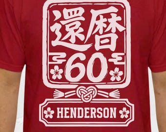 Personalized Kanreki Shirt Custom Name Japanese 60th Birthday Gift UNISEX Kanreki Shirt for Men Women Sixtieth Birthday Tee