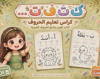 Koutayib Haroufi Al-Arabiya – A Children's Guide to Learning Arabic Letters in Fun Steps" –Letters, Games, Writing and Coloring"