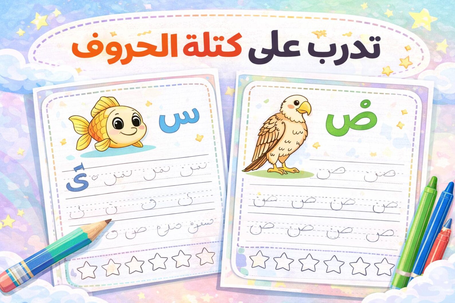 Arabic Alphabet Worksheet س ص | Kids Printable PDF Activities - Etsy