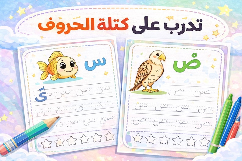 Arabic Alphabet Worksheet س ص | Kids Printable PDF Activities - Etsy