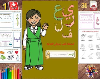 Koutayib Haroufi Al-Arabiya – Een kindergids voor het leren van Arabische letters in leuke stappen” – Letters, spelletjes, schrijven en kleuren”