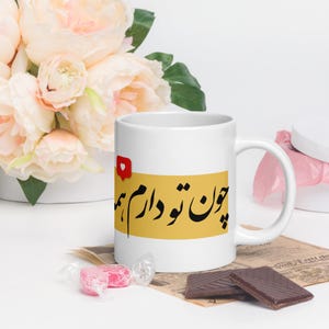 To Daram Persian Calligraphy glossy mug | Farsi Text mug | Persian Heritage | Traditional Persian Gift | Persian poem