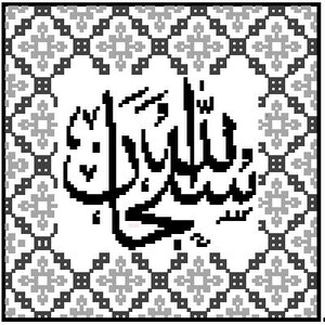May include: Black and white image of the Arabic word "Allah" written in calligraphy. The word is surrounded by a decorative border of repeating geometric patterns.