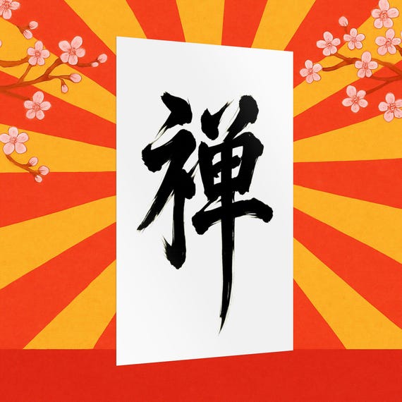 禅の漢字書道アートプリント：日本の墨絵壁飾り - Etsy 日本
