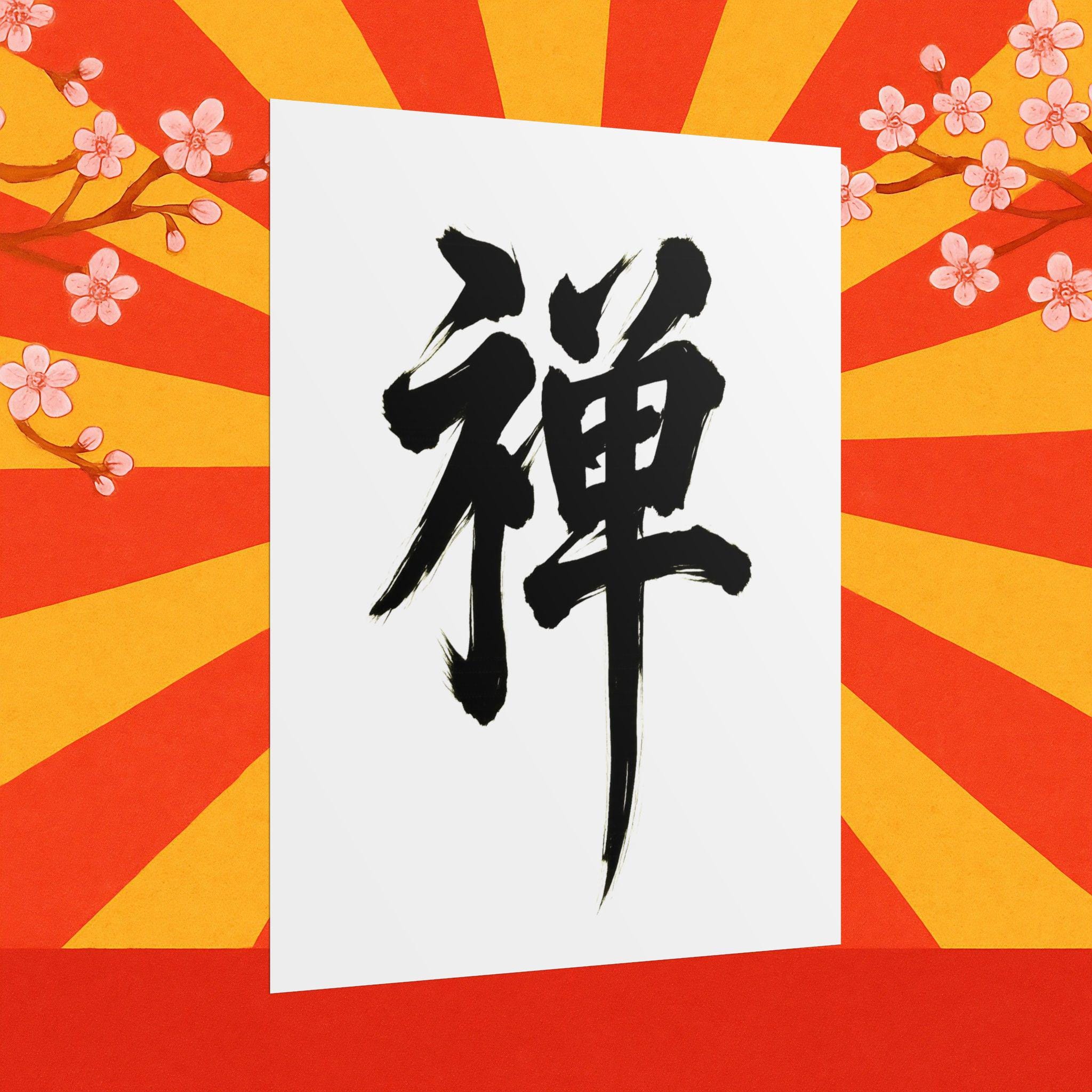 禅の漢字書道アートプリント：日本の墨絵壁飾り - Etsy 日本