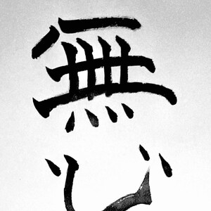 Japansk kalligrafi 無心 “fritt hjärta/sinne”