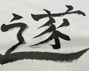 Custom Japanese kanji calligraphy