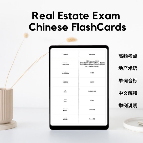 房地产经纪人执照考试中文Flashcards | Real Estate Exam Chinese Flashcards | Real Estate Agent License Exam Chinese Study Guides | Chinese Cheatsheet Note