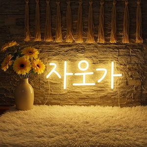 Custom Korean Neon Sign, Personalized Korean Neon LED Sign, Korean Led Lights, Hangeul Choseongul Neon Sign, Gift for Korean, Korean Decor