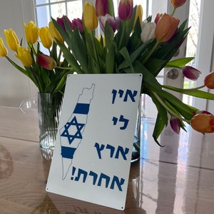 שלט ישראל אין לי ארץ אחרת מאלומיניום - No tengo otro país cartel hebreo con un mapa de Israel y bandera, arte de pared de 8 x 12 o 12 x 18 pulgadas