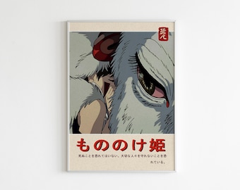 もののけ姫ポスター、スタジオジブリプリント、スタジオジブリポスター、ウォールアートアニメポスター、宮崎駿、もののけ姫ウォールアート