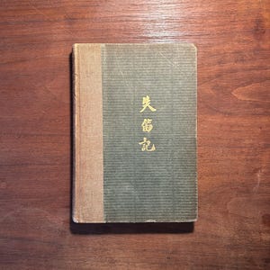 Zaginiony flet — i inne chińskie teksty Gertrude Laughlin Joerissen Edycja limitowana nr 317 z 1950 r. Egzemplarze 1. wydanie 1. druk Książka poezji