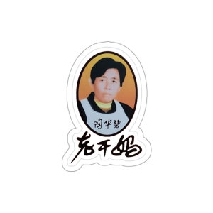 Puede incluir: Una pegatina blanca con un retrato de una persona en un marco ovalado en blanco y negro con caracteres chinos. El retrato tiene un fondo amarillo. Debajo del retrato hay más caracteres chinos en una fuente estilizada.