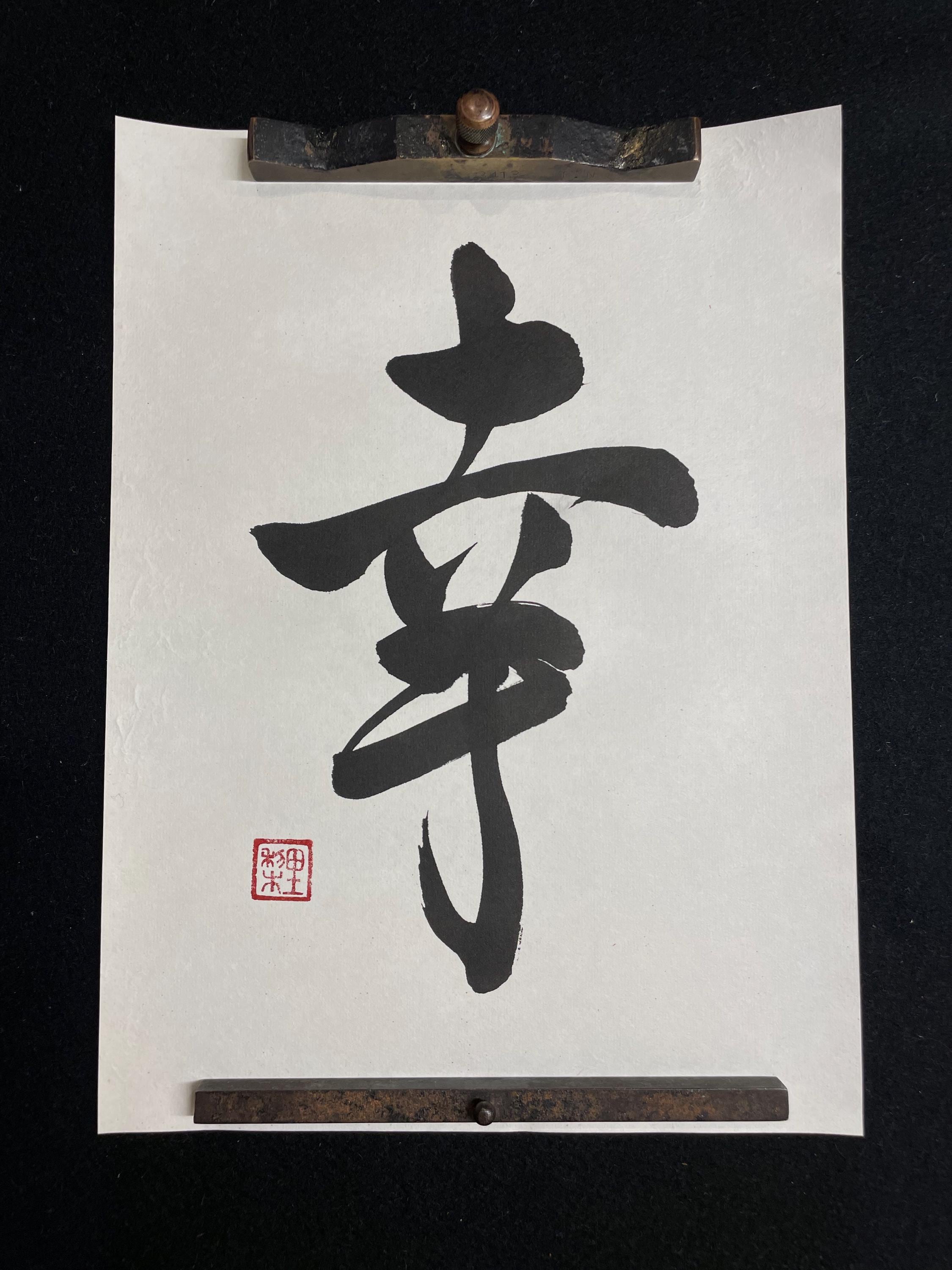幸(sachi, Shiawase), Shodo, Japanese Calligraphy, Japanese Art