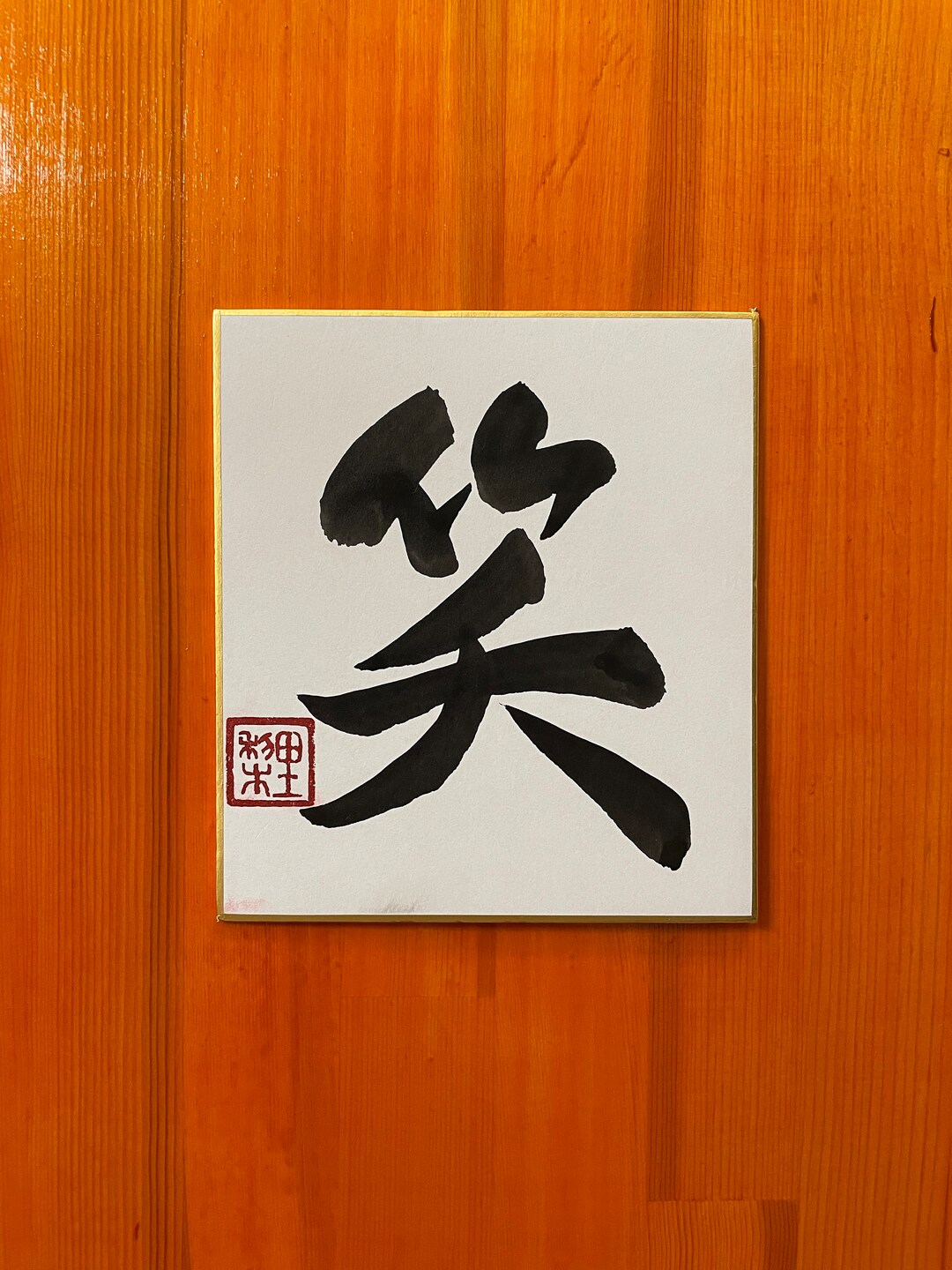 笑(wara-u), Shodo, Japanese Calligraphy, Japanese Art, Kanji, Shikishi ...