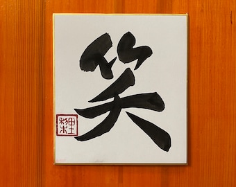 愛(ai), Shodo, Japanese Calligraphy, Japanese Art, Kanji, Shikishi - Etsy