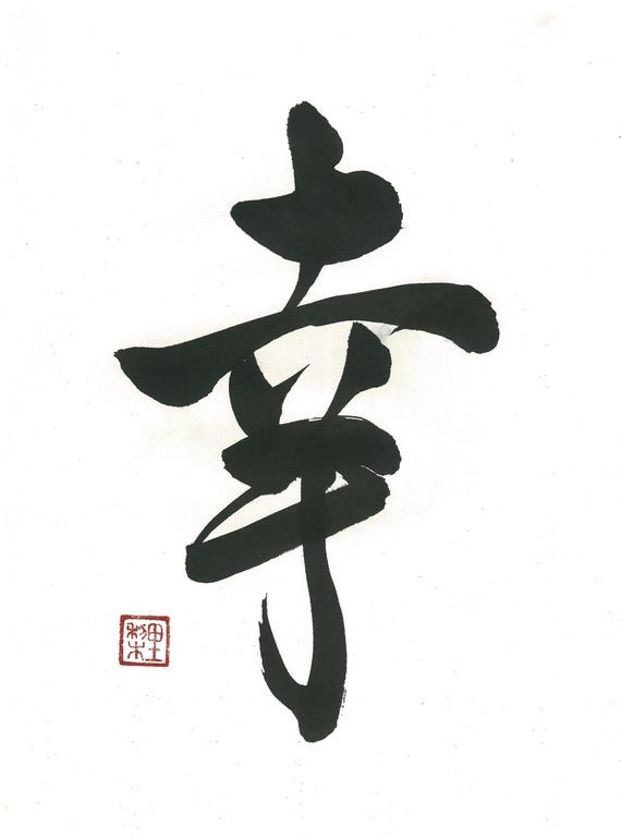 幸(sachi, Shiawase), Shodo, Japanese Calligraphy, Japanese Art