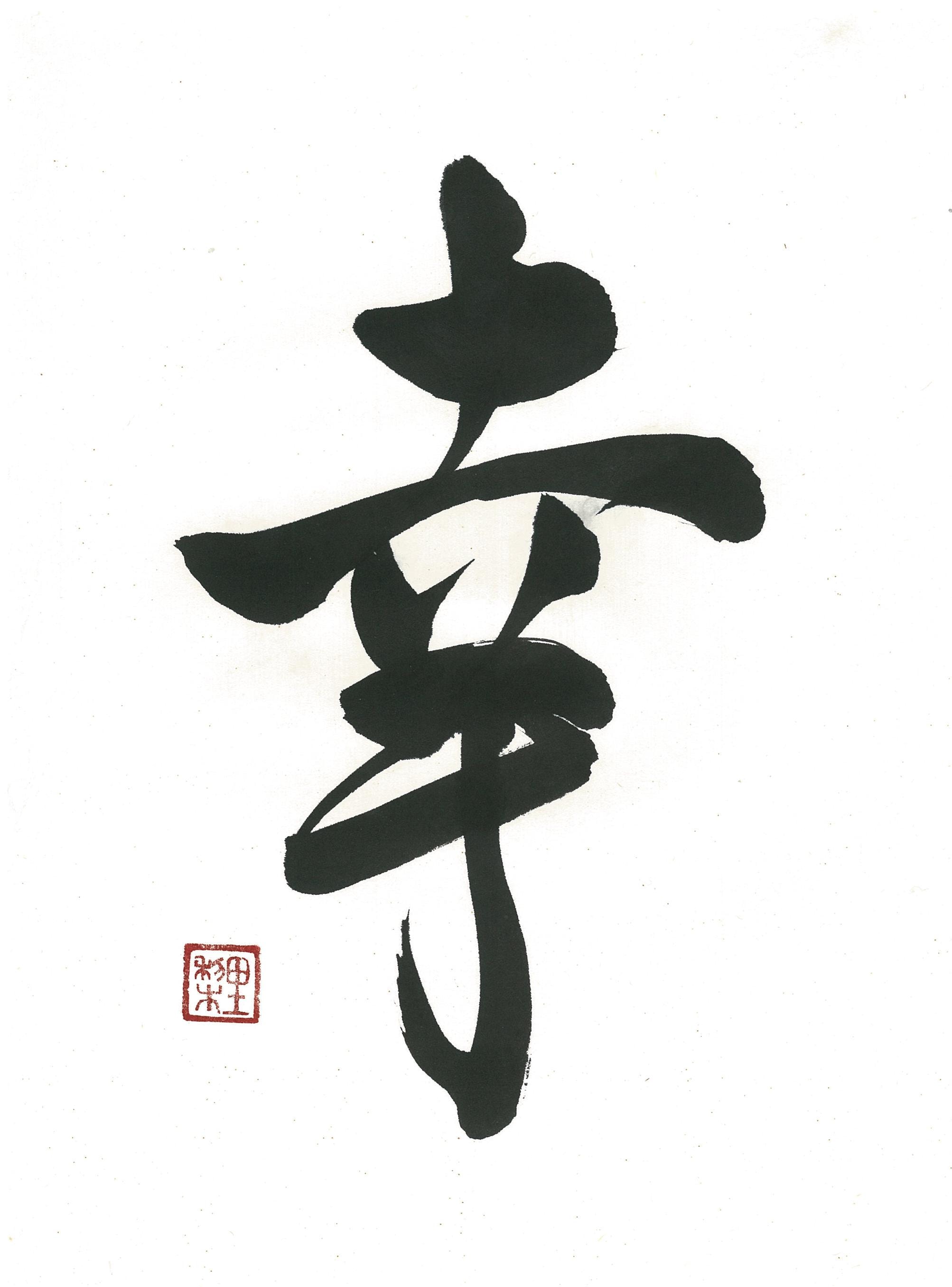 幸(sachi, Shiawase), Shodo, Japanese Calligraphy, Japanese Art