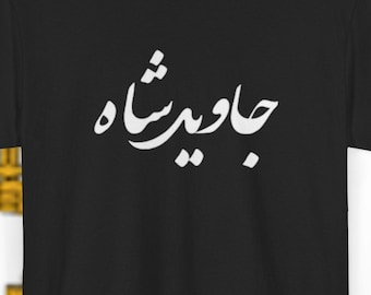 Javid Shah T-Shirt | Persian Calligraphy Tee, Farsi Script Top