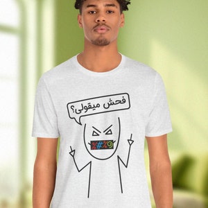 Farsi Meme T-Shirt / تیشرت فارسی فحش میقولی؟ / Persian Adult Meme Shirts / Birthday Gifts For Iranian Friend / Funny Farsi Tee For BF / T088