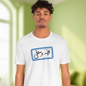 Farsi Handwritten T-Shirts / تیشرت فارسی بچه وسطی / Persian Middle Kid Birthday Gifts / Iranian Daughter Son Shirts / Nostalgic Gifts / T132