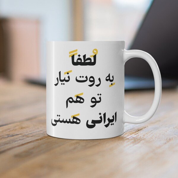 Funny Persian Coffee Mugs / ماگ فارسی لطفا به روت نیار تو هم ایرانی هستی / Farsi New Year Gifts / Iranian Coffeeholic Mugs For Nowruz / M058