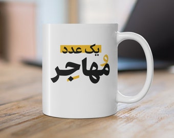 Iraanse theemokken / ماگ یک عدد مهاجر / Perzische koffieverslaafde / Farsi-cadeaus voor verjaardag / Nowruz-mok / لیوان فارسی / Minimale Farsi-mok / M045