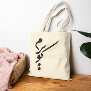 Sac de calligraphie persane / ارچه ای نستعلیق کویرم / Idées cadeaux iraniennes / Sacs fourre-tout en toile de coton farsi / Cadeaux Nastaliq pour elle / CTB046