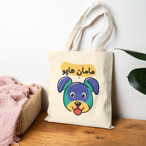 ペルシャ犬ママバッグ / کیف پارچه ای مامان هاپو / 彼女へのペルシャ語ギフト / イランのペット愛好家の妻コットンキャンバストートバッグ / 誕生日プレゼント / CTB062