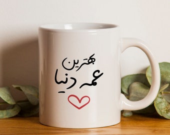 Farsi Mug For Aunt / ماگ قهوه بهترین عمه دنیا / Iranian Aunt Birthday Gifts / Farsi Coffee Mug For Yalda / The Best Aunt Mug In Farsi / M020