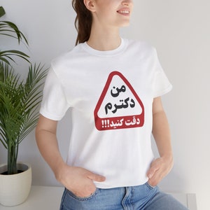 Funny Persian Doctor Shirts / تیشرت من دکترم دقت کنید / Farsi Gifts For Her / Iranian Birthday Gifts / I'm A Doctor In Farsi T-Shirts / T034