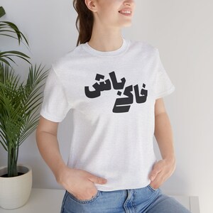 Farsi Phrase T-Shirt / تی شرت فارسی خاکی باش / Iranian GF Fiancée Birthday Gifts / Persian Tee Shirts / Nowruz Gifts For Persian BFF / T086