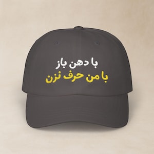 Funny Farsi Embroidered Hat / کلاه فارسی گلدوزی شده با دهن باز با من حرف نزن / Persian Mood Classic Dad Cap / Iranian Birthday Gift / CDC007