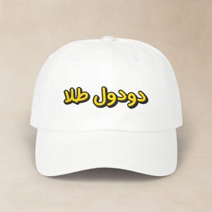 Persian Doodool Tala Embroidered Hat / کلاه فارسی گلدوزی شده دودول طلا / Funny Farsi Classic Dad Cap / Iranian Men Birthday Gifts / CDC006