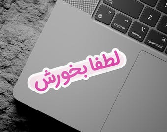 Farsi Kiss-Cut Sticker / استیکر فارسی لطفا بخورش / Persian Laptop Vinyl Decals / Prank Gifts For Iranian Friend / Birthday Gifts / KCVD047