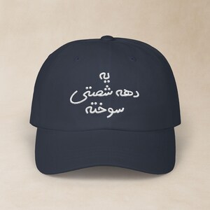 Gorra de papá clásica bordada persa / کلاه فارسی گلدوزی شده یه دهه شصتی سوخته / Sombrero farsi escrito a mano / Regalos de marido esposa iraní / CDC009