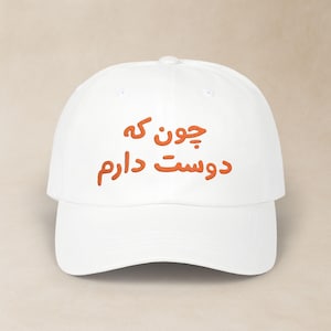 Farsi Embroidered Hat / کلاه فارسی گلدوزی شده چون که دوست دارم / Funny Persian Classic Dad Cap / Iranian Wife GF Birthday Gifts / CDC004