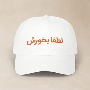 Farsi Embroidered Classic Dad Cap / کلاه فارسی گلدوزی شده لطفا بخورش / Persian Adult Hat / Funny Sarcastic Gifts For Iranian Friend / CDC014