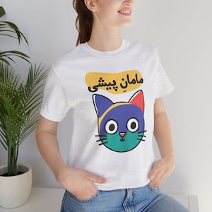 Cat Mom T-Shirt In Farsi / تی شرت مامان پیشی / Persian Pet Lover Gifts For Her / Iranian Maman Wife Shirts / Persian Women Clothing / T104