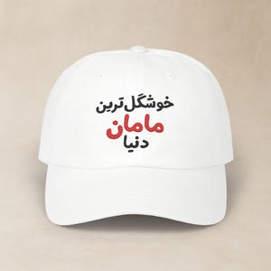 Persian Mom Embroidered Hat / کلاه فارسی گلدوزی شده خوشگل ترین مامان دنیا / Iranian Women Classic Cap / Farsi Mother's Day Gifts / CDC002
