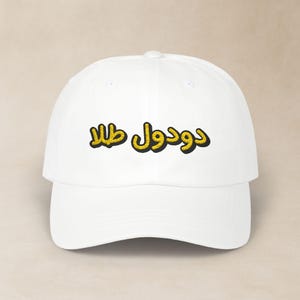Persian Doodool Tala Embroidered Hat / کلاه فارسی گلدوزی شده دودول طلا / Funny Farsi Classic Dad Cap / Iranian Men Birthday Gifts / CDC006