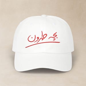 Tehran Embroidered Classic Dad Cap / کلاه فارسی گلدوزی شده بچه طهرون / Farsi Birthday Gift For Iranian Friend / Persian Dad Mom Hat / CDC013