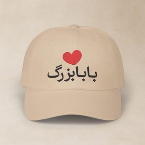 Persian Grandpa Embroidered Classic Dad Cap / کلاه فارسی گلدوزی شده بابابزرگ - قلب قرمز / Iranian Grandfather Hat / Farsi Gifts / CDC025