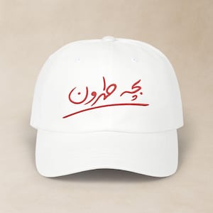 Tehran Embroidered Classic Dad Cap / کلاه فارسی گلدوزی شده بچه طهرون / Farsi Birthday Gift For Iranian Friend / Persian Dad Mom Hat / CDC013