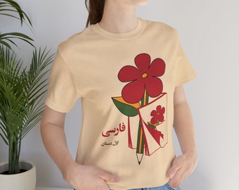 Nostalgic T-Shirts For Persian Friend / تیشرت نوستالژی طرح کتاب فارسی اول دبستان دهه ۶۰ و ۷۰ / Iranian GF BF Partner Birthday Gifts / T080