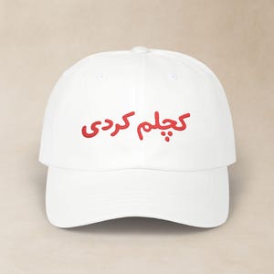 Funny Farsi Embroidered Hat / کلاه فارسی گلدوزی شده کچلم کردی / Persian Bald Classic Dad Cap / Iranian Dad Husband Birthday Gifts / CDC018