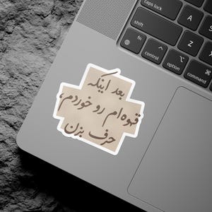 Persian Coffee Addict Kiss-Cut Sticker / استیکر بعد اینکه قهوه ام رو خوردم، حرف بزن / Farsi Laptop Vinyl Decals / Iranian BF Gifts / KCVD066