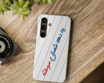 Handwritten Farsi Phone Case / قاب موبایل یه دهه شصتی سوخته / Glossy Tough Cases For Persian Husband / Iranian Wife Birthday Gifts / TC016