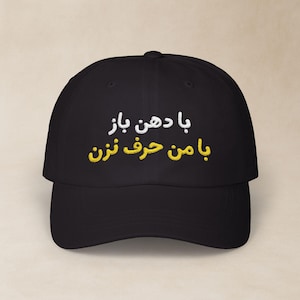 面白いペルシャ語刺繍ハット / کلاه فارسی گلدوزی شده با دهن باز با من حرف نزن / ペルシャムードクラシックダッドキャップ / イラン誕生日ギフト / CDC007