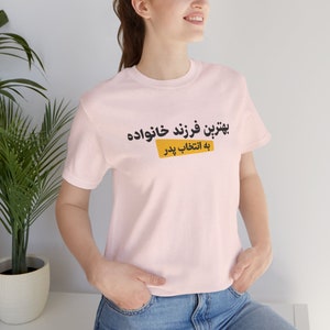 Farsi T-Shirts For Daughter Son / لباس بهترین فرزند خانواده به انتخاب پدر / Persian Family Birthday Gifts / Iranian Sibling T-Shirts / T112